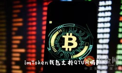 imToken钱包支持QTUM吗？