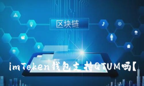 imToken钱包支持QTUM吗？