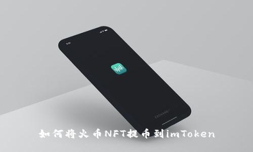 如何将火币NFT提币到imToken