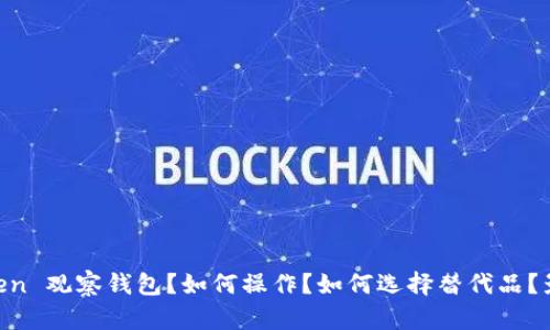 为什么取消 imToken 观察钱包？如何操作？如何选择替代品？影响及解决方案解析