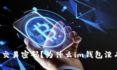 如何设置im钱包交易密码？为什么im钱包没有设置交易密码？