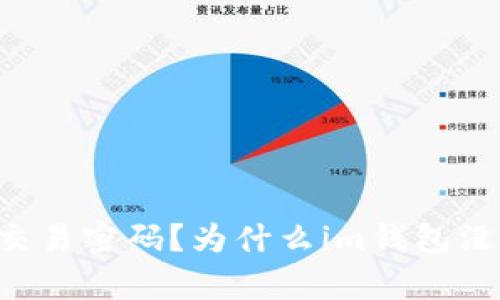 如何设置im钱包交易密码？为什么im钱包没有设置交易密码？