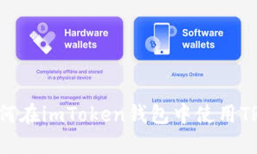 如何在imToken钱包中使用TRC？