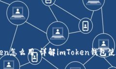 区块链钱包imToken怎么用，详解imToken钱包使用方法