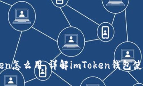 区块链钱包imToken怎么用，详解imToken钱包使用方法及注意事项