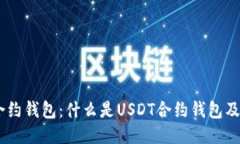 USDT合约钱包：什么是USDT合约钱包及其优势