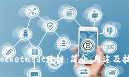  TokenPocketusdt跨链：简介、用途及技术实现 