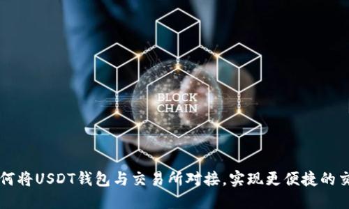 如何将USDT钱包与交易所对接，实现更便捷的交易