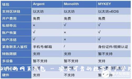 imToken的网页钱包 - 安全可靠的数字资产管理工具