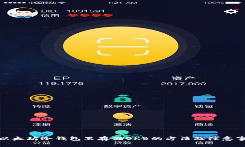 在以太坊冷钱包里存储OKB的方法及注意事项