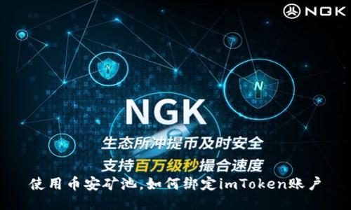 使用币安矿池，如何绑定imToken账户