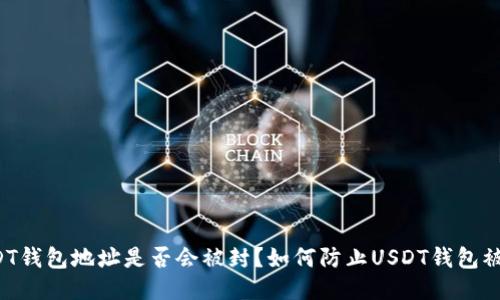 USDT钱包地址是否会被封？如何防止USDT钱包被封？