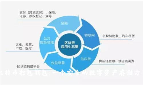 比特币打包钱包：一个安全的数字资产存储方案