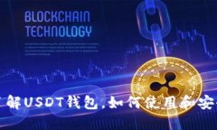 深入了解USDT钱包，如何使用和安全管理