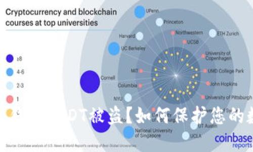 imToken钱包USDT被盗？如何保护您的数字资产