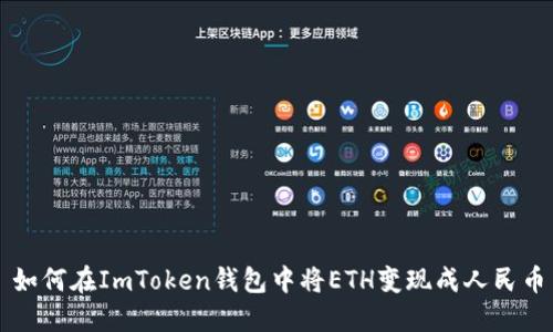 如何在ImToken钱包中将ETH变现成人民币