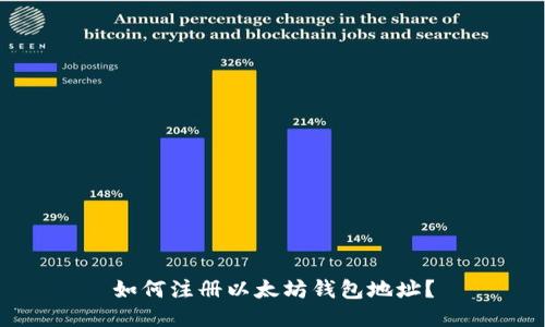 如何注册以太坊钱包地址？