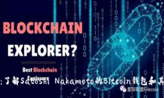 比特币中本聪的钱包：了解Satoshi Nakamoto的Bitcoi