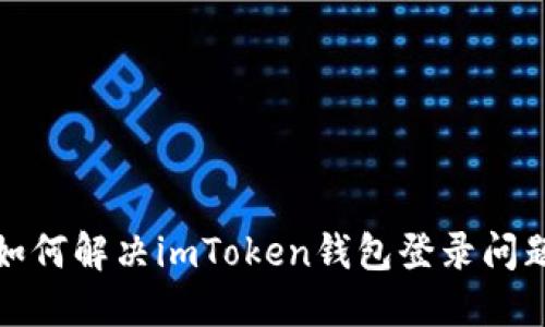 如何解决imToken钱包登录问题