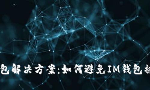 IM钱包解决方案：如何避免IM钱包被冻结