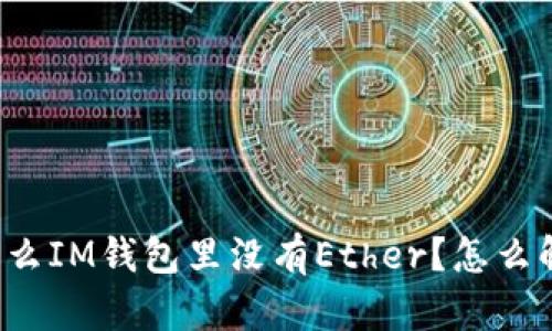 为什么IM钱包里没有Ether？怎么解决？