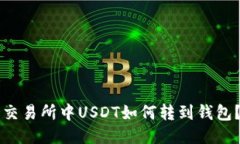 交易所中USDT如何转到钱包？