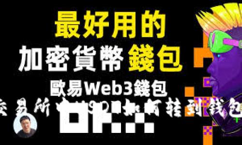 交易所中USDT如何转到钱包？