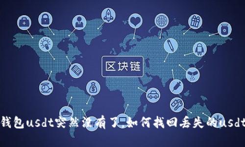 钱包usdt突然没有了，如何找回丢失的usdt