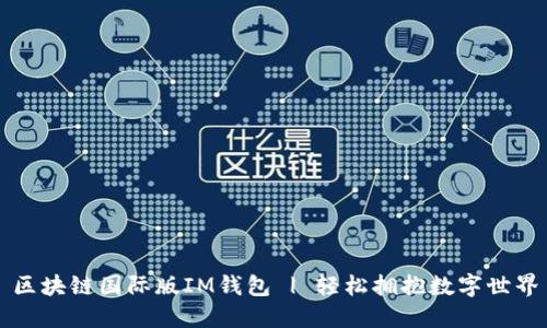 区块链国际版IM钱包 | 轻松拥抱数字世界