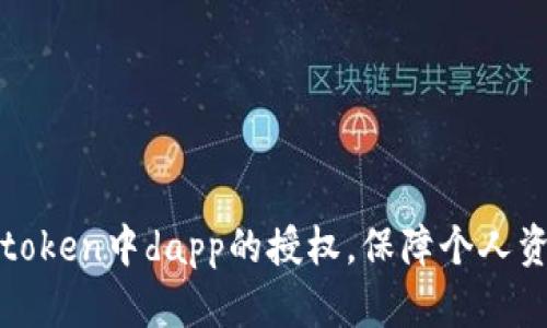 删除imtoken中dapp的授权，保障个人资产安全