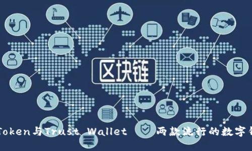 imToken与Trust Wallet – 两款流行的数字钱包