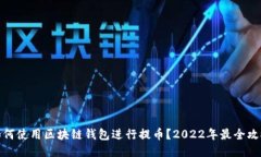 如何使用区块链钱包进行提币？2022年最全攻略