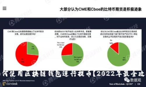 如何使用区块链钱包进行提币？2022年最全攻略