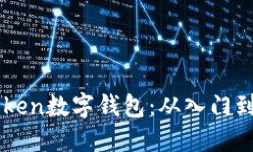 imtoken数字钱包：从入门到训练