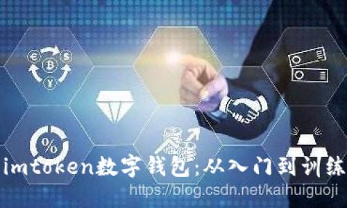 imtoken数字钱包：从入门到训练