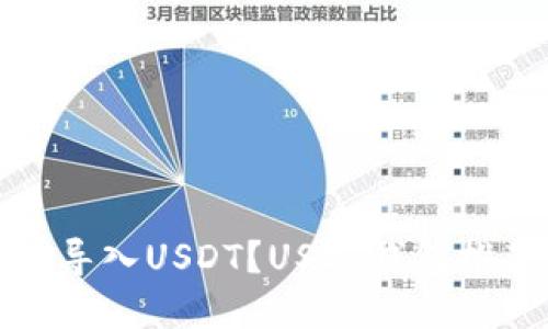 哪些钱包可以导入USDT？USDT钱包推荐和使用说明