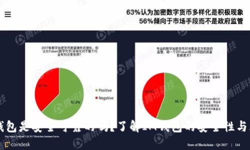 IM钱包是安全可靠的吗？了解IM钱包的安全性与风险