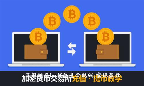 了解河南im钱包竞价规则，实现最佳