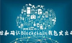 如何追踪和确认Blockchain钱包发出的比特币