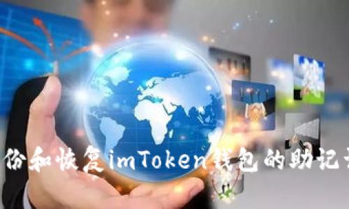 如何备份和恢复imToken钱包的助记词（iOS）