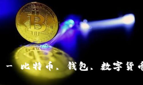 能放比特币的钱包有哪些? - 比特币, 钱包, 数字货币, 安全, 私钥/guanjianci