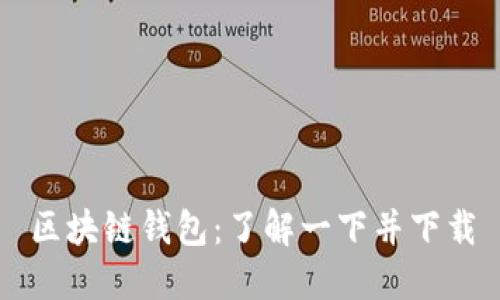 区块链钱包：了解一下并下载