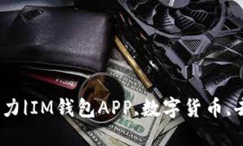 探讨IM钱包APP的潜力|IM钱包APP,数字货币,去中心化金融,区块链