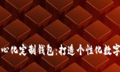 区块链中心化定制钱包：打造个性化数字资产保