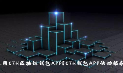 如何下载并使用ETH区块链钱包APP？ETH钱包APP的功能和特点有哪些？