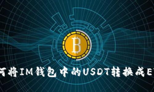 如何将IM钱包中的USDT转换成ETH？