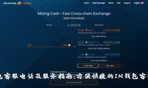 IM钱包客服电话及服务指南：方便快捷的IM钱包客服服务