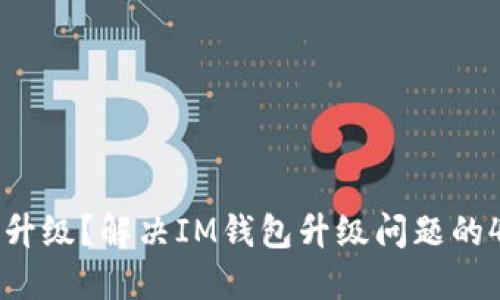 IM钱包不升级？解决IM钱包升级问题的4个关键词