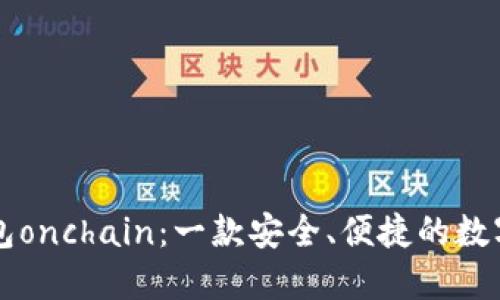 区块链钱包onchain：一款安全、便捷的数字货币钱包