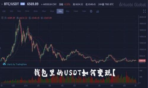 钱包里的USDT如何变现？